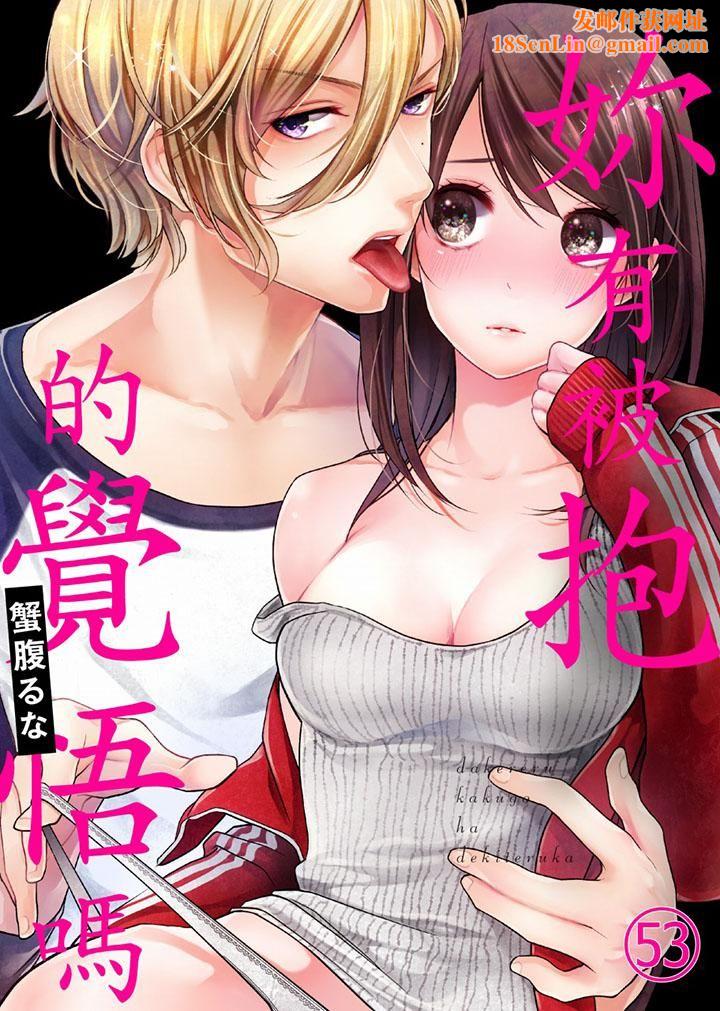 妳有被抱的觉悟吗第53话