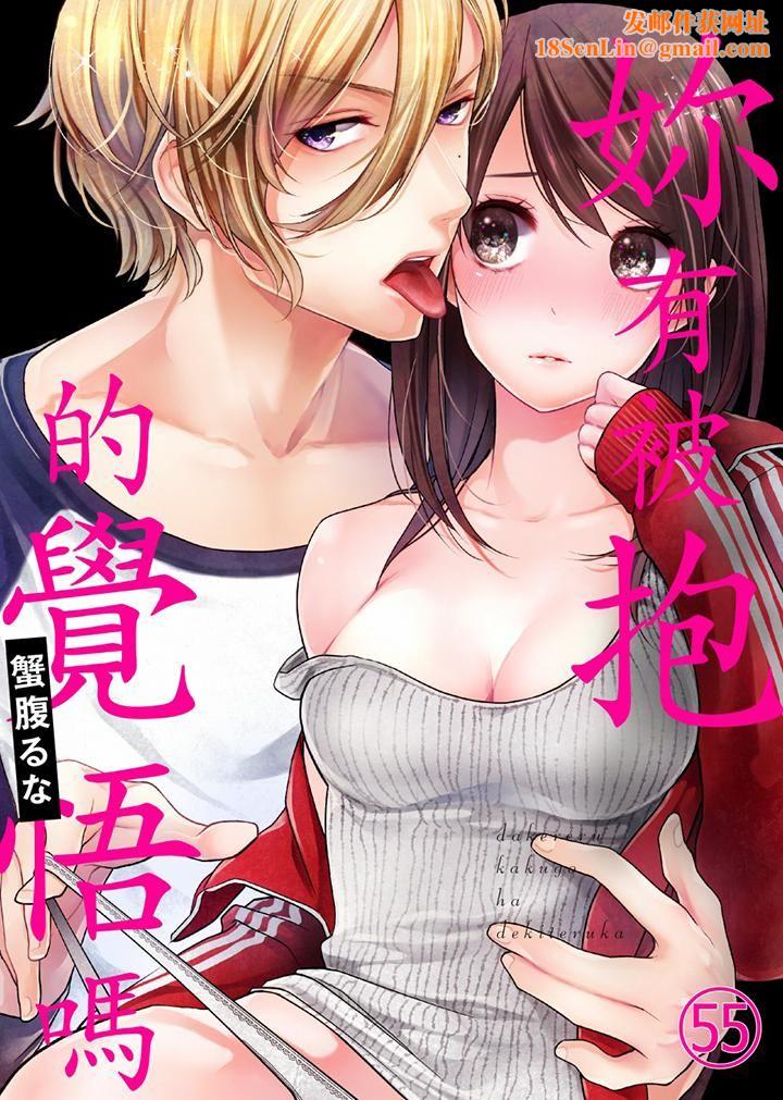 妳有被抱的觉悟吗第55话