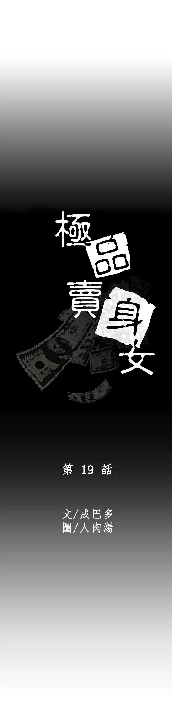 极品卖身女第19话