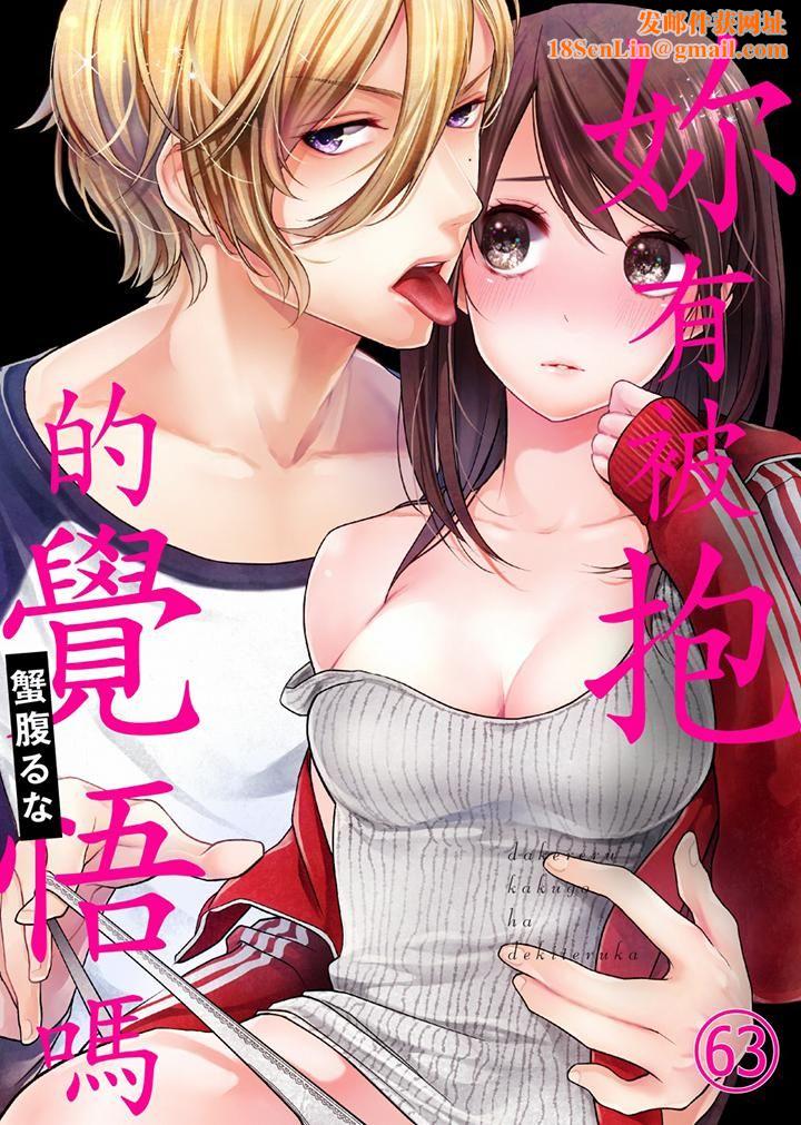 妳有被抱的觉悟吗第63话