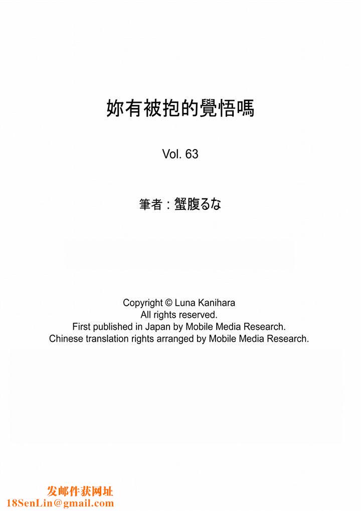 妳有被抱的觉悟吗第63话