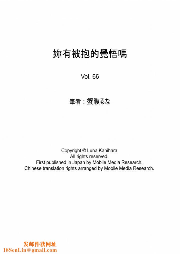 妳有被抱的觉悟吗第66话