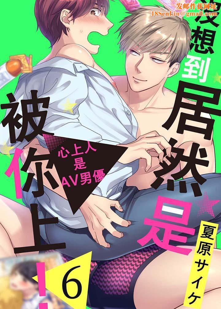 没想到居然是被你上！～心上人是AV男优第6话