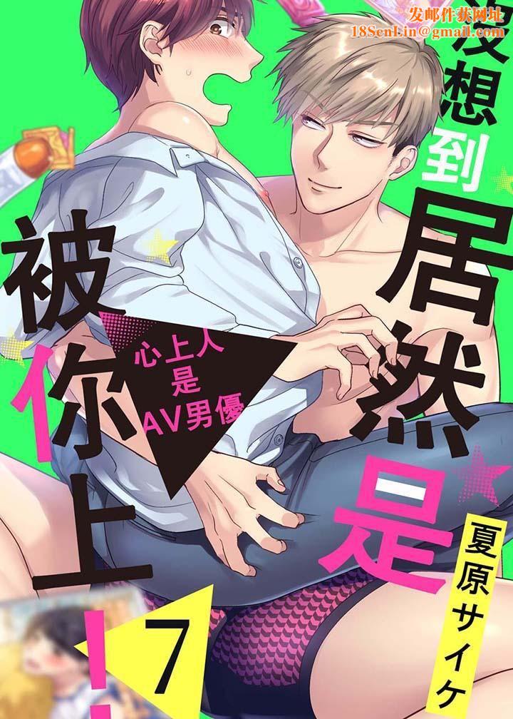 没想到居然是被你上!~心上人是AV男优第7话