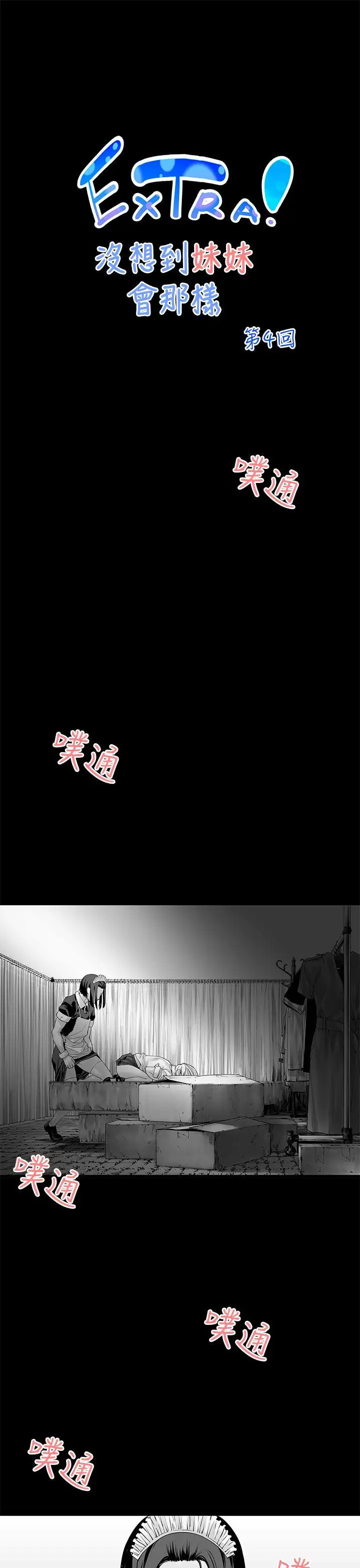 没想到妹妹会那样[Extra]第4话