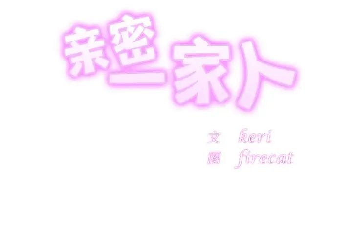 亲密一家人第19话