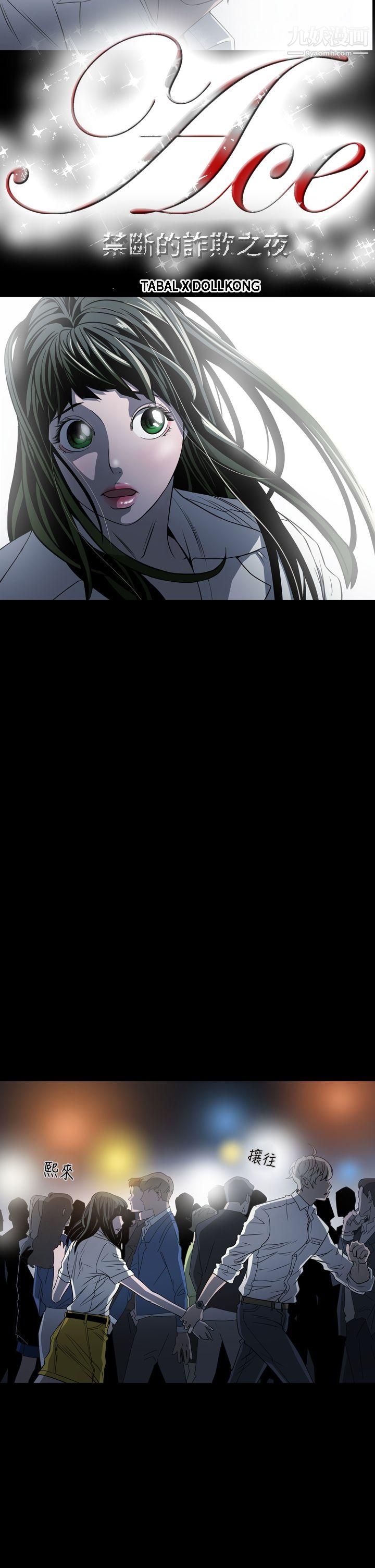 ACE:禁断的诈欺之夜第3话