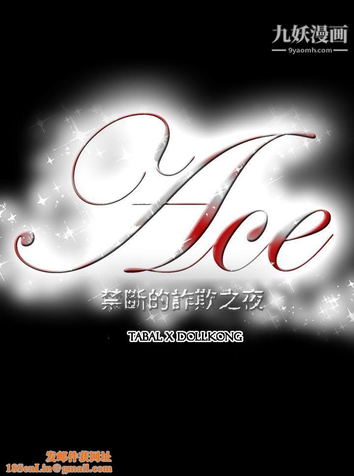 ACE:禁断的诈欺之夜第4话