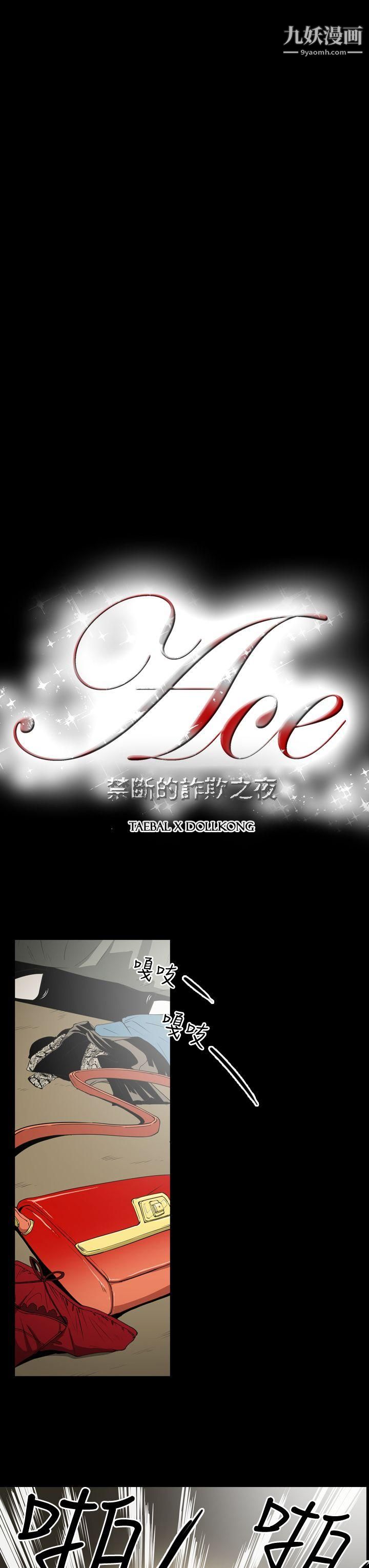 ACE:禁断的诈欺之夜第8话