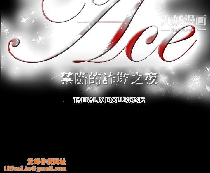 ACE:禁断的诈欺之夜第9话