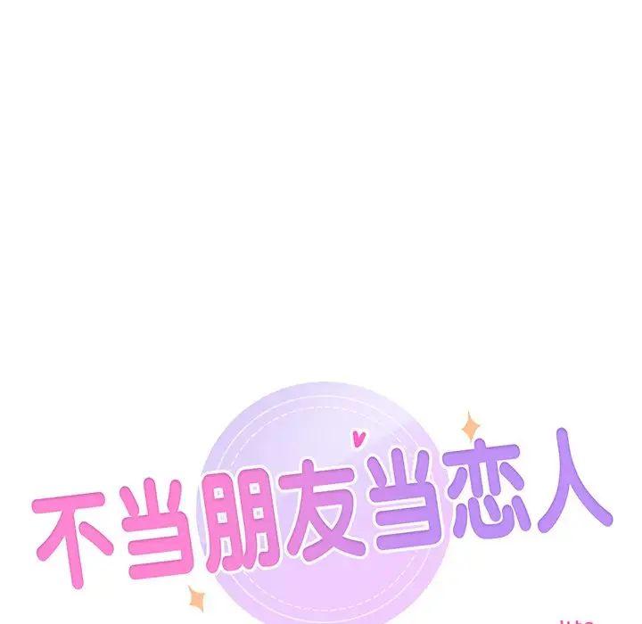 不当朋友当恋人第3话