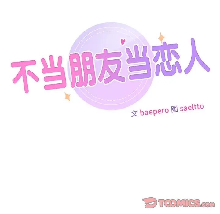 不当朋友当恋人第6话