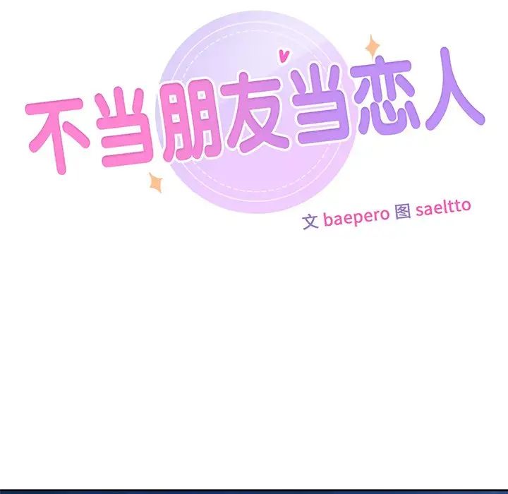 不当朋友当恋人第10话