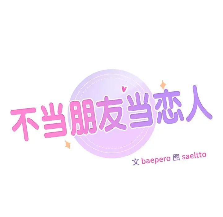 不当朋友当恋人第12话