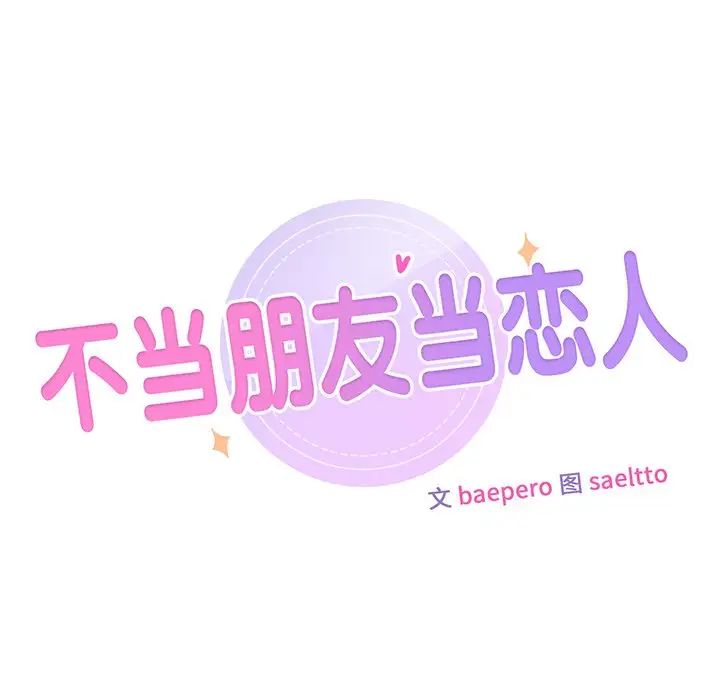 不当朋友当恋人第16话
