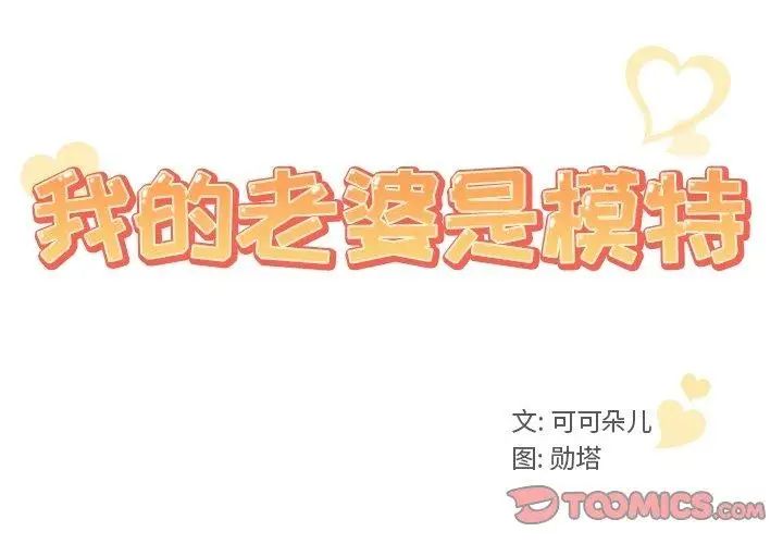 我的老婆是模特第6话