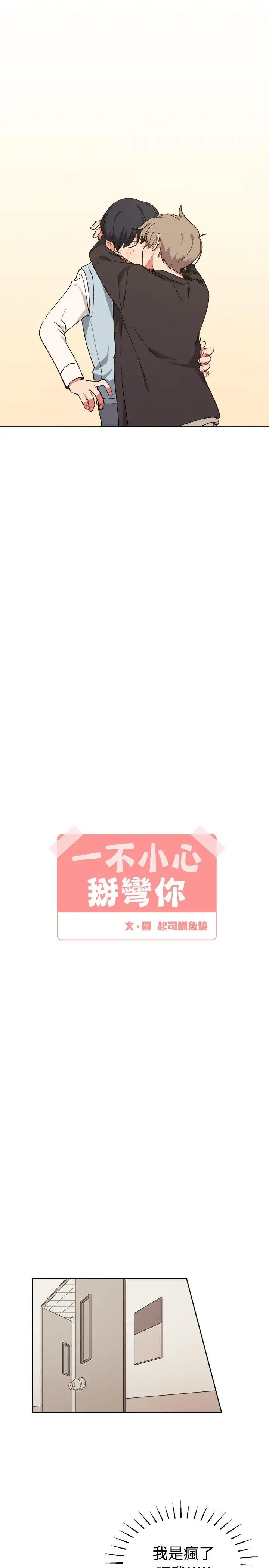 [BL]一不小心掰弯你第8话