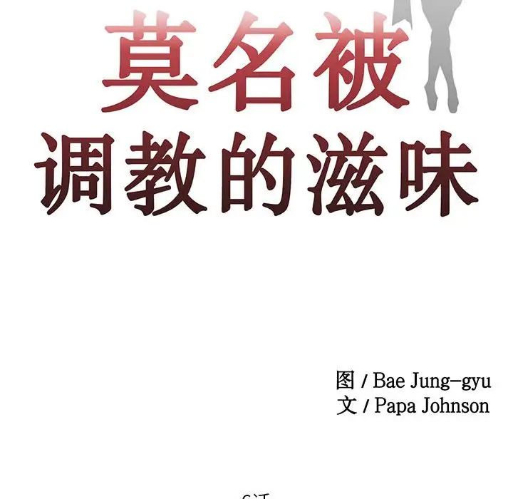 莫名被调教的滋味第6话