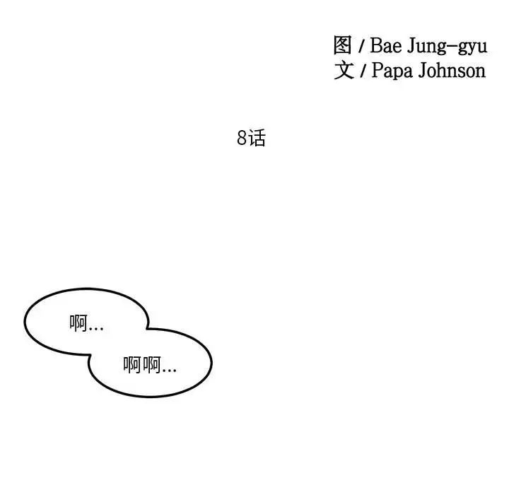 莫名被调教的滋味第8话