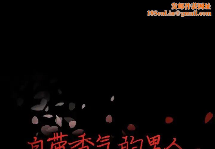 自带香气的男人第30话