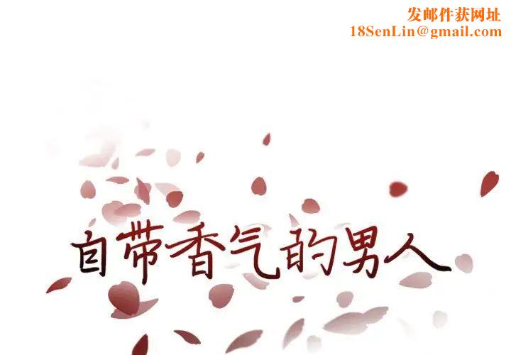 自带香气的男人第33话