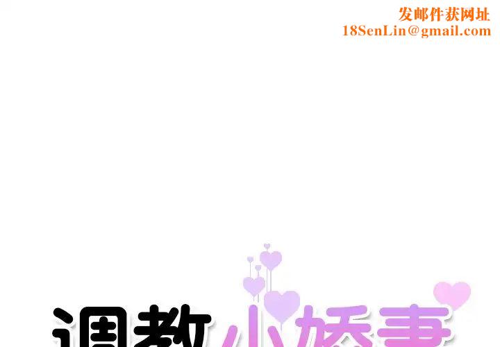 调教小娇妻第2话