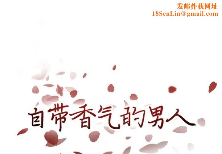 自带香气的男人第38话