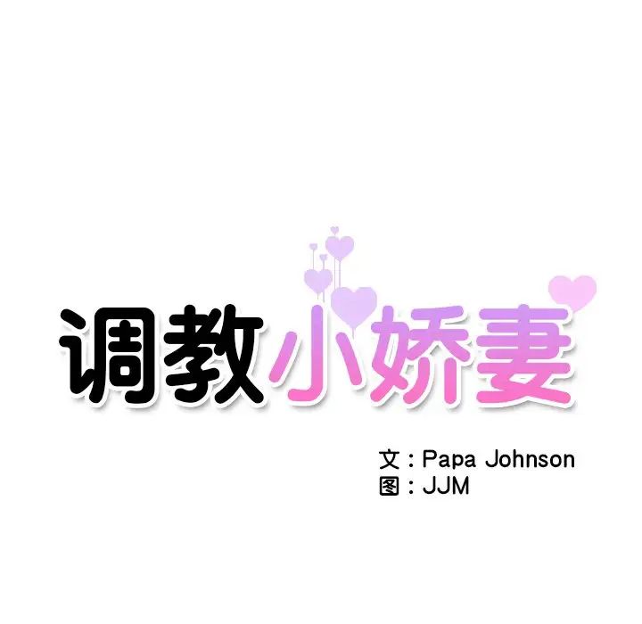 调教小娇妻第4话