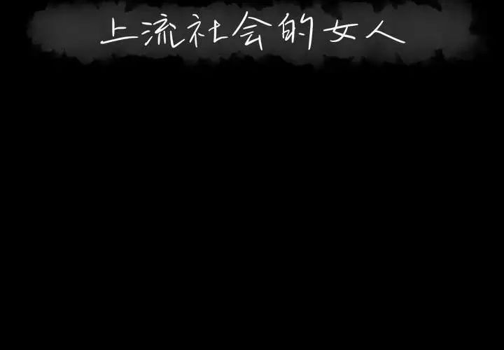 上流社会的女人第2话