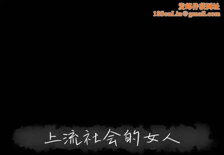上流社会的女人第3话
