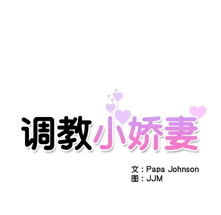 调教小娇妻第12话