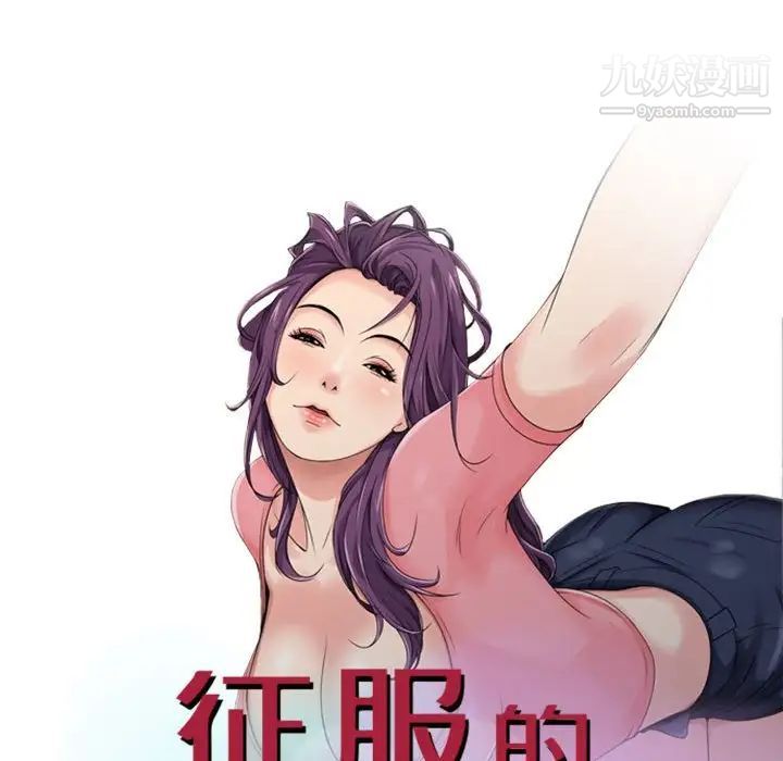 征服的滋味第9话