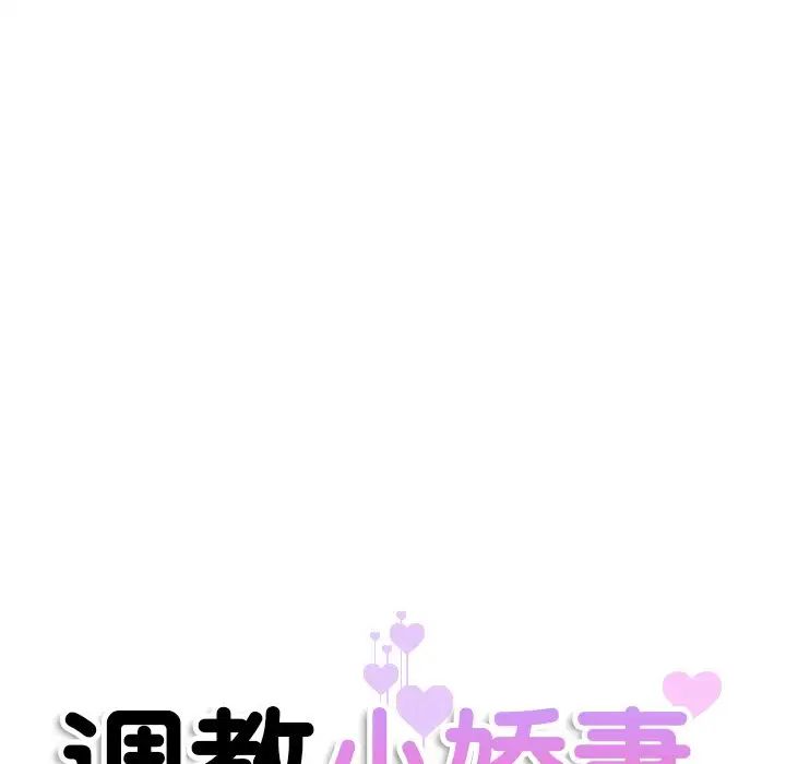 调教小娇妻第17话