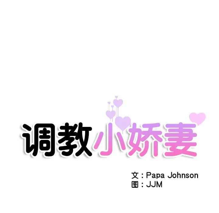调教小娇妻第18话