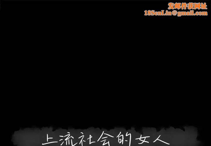 上流社会的女人第11话