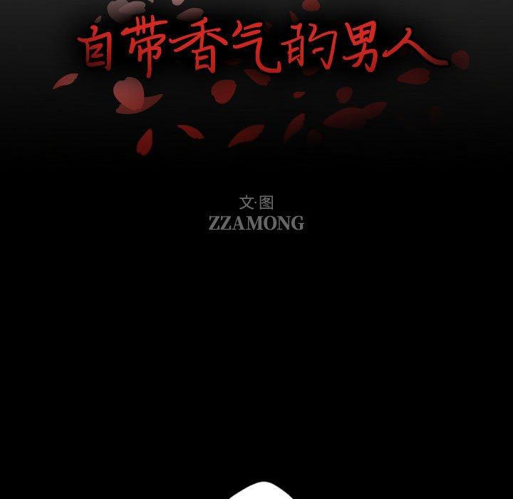 自带香气的男人第58话