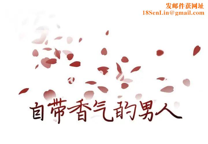 自带香气的男人第61话