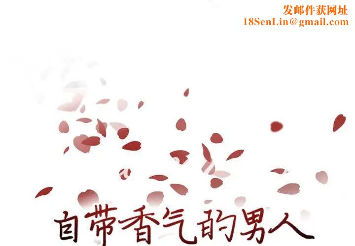 自带香气的男人第63话