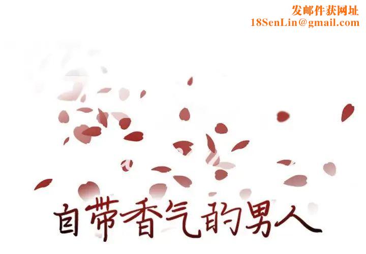 自带香气的男人第66话