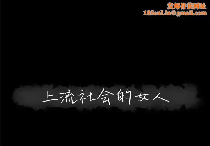上流社会的女人第17话