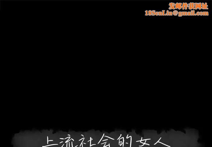 上流社会的女人第22话