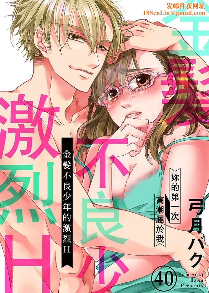 金髮不良少年的激烈H第40话