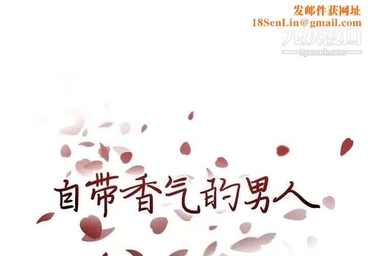 自带香气的男人第90话