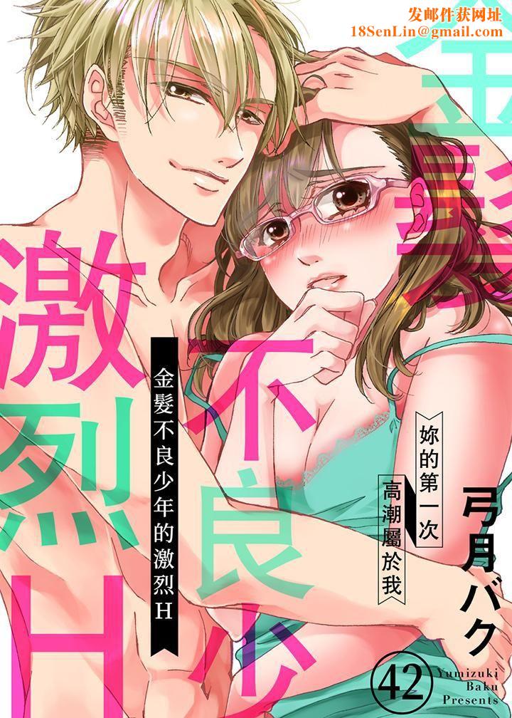 金髮不良少年的激烈H第42话