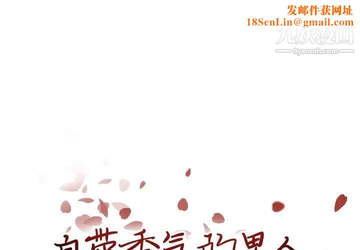 自带香气的男人第94话