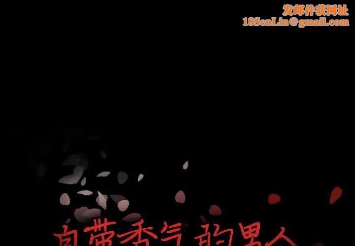 自带香气的男人第97话