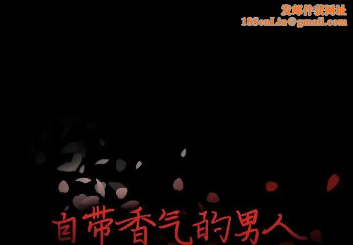 自带香气的男人第98话
