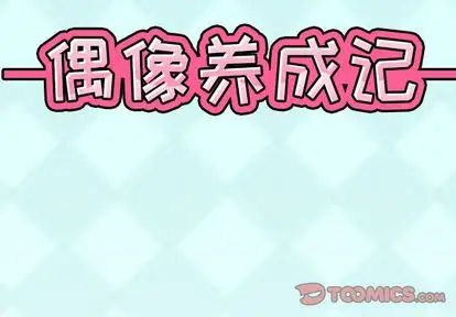 偶像养成记第5话