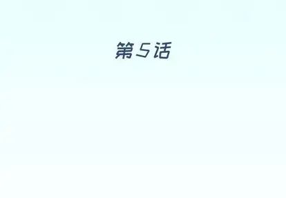 偶像养成记第5话