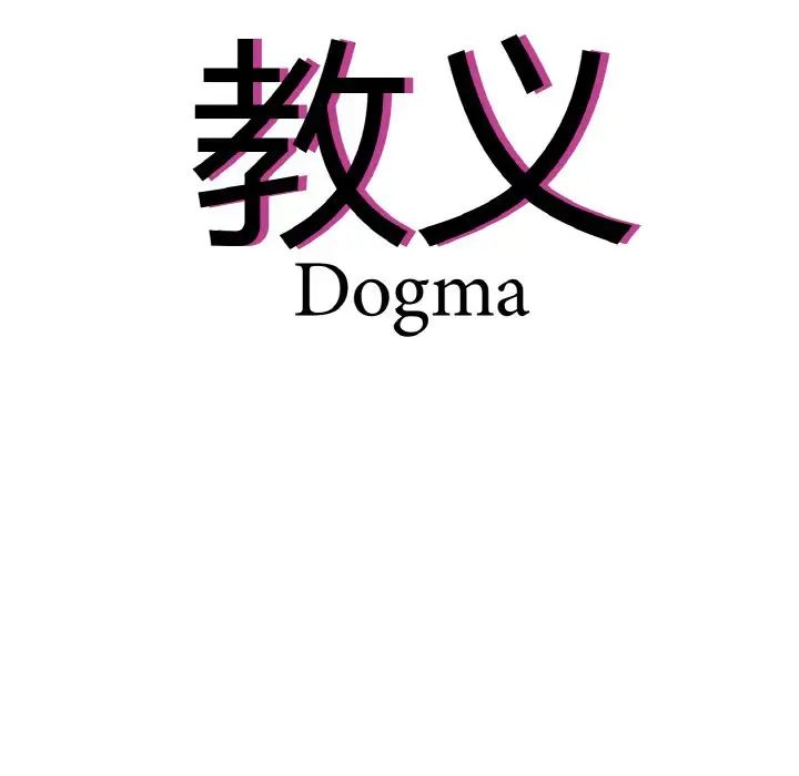 教义第21话